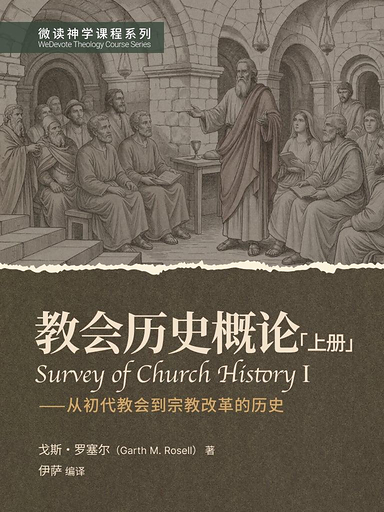 教会历史概论（上册）