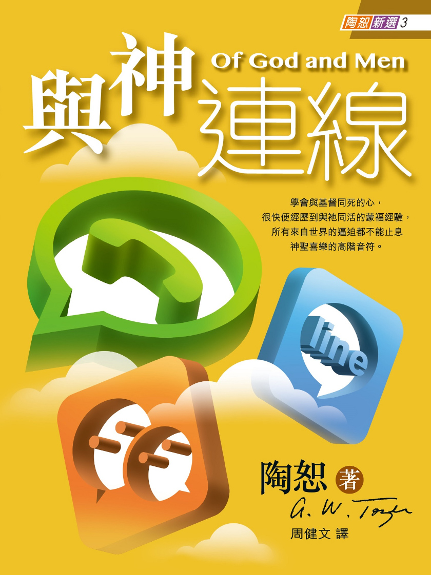 與神連線（陶恕新選 3）