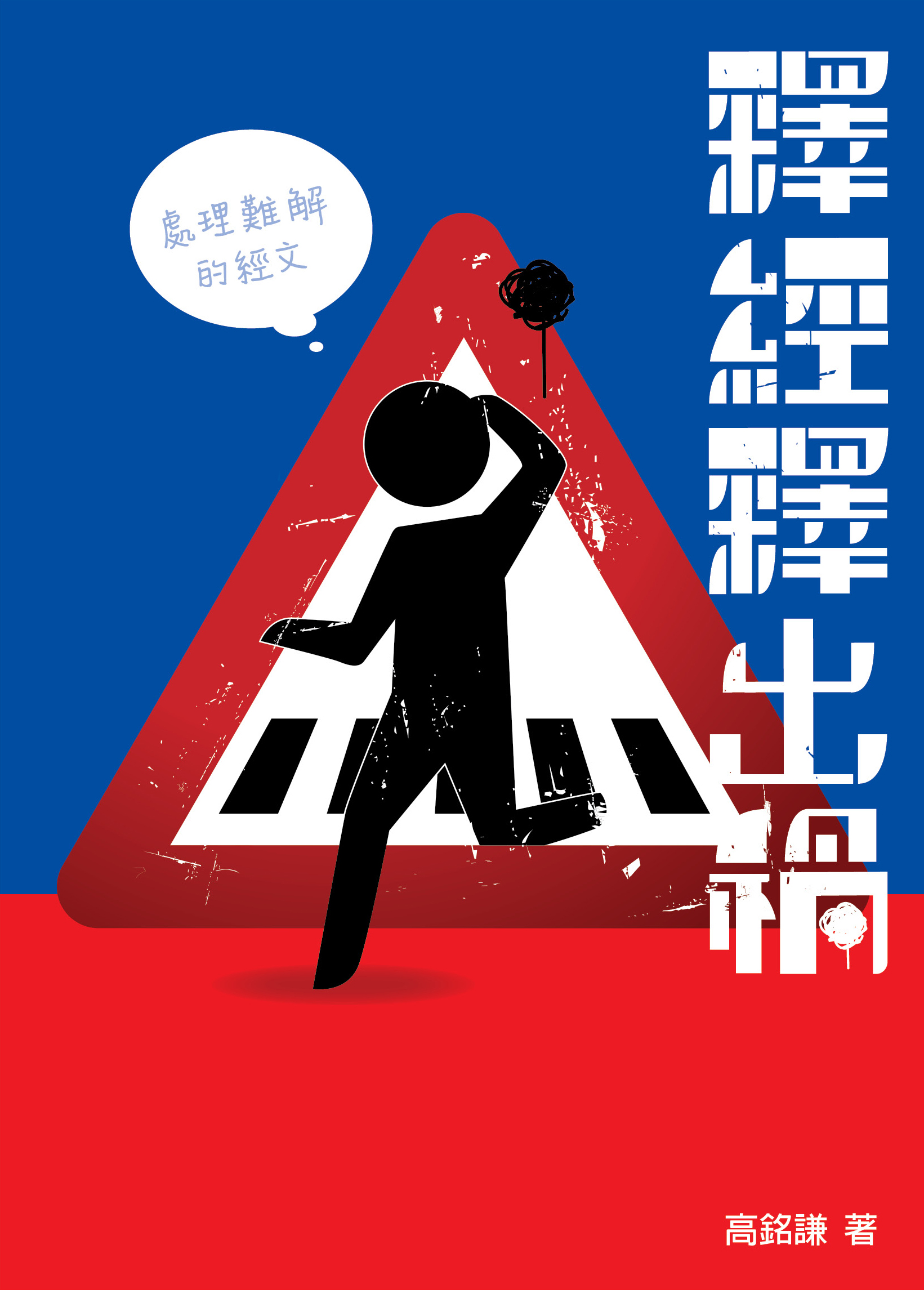 釋經釋出禍:處理難解的經文 封面