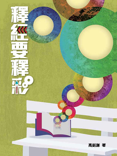 釋經要釋彩