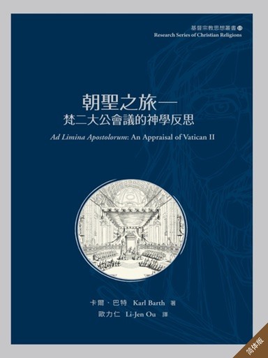 朝圣之旅：梵二大公会议的神学反思（简体版）