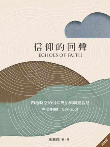信仰的回声：跨越时空的信仰隽语与属灵智慧（简体版）