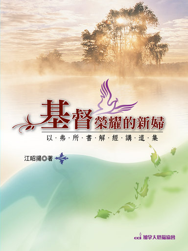 基督榮耀的新婦：以弗所書解經講道集