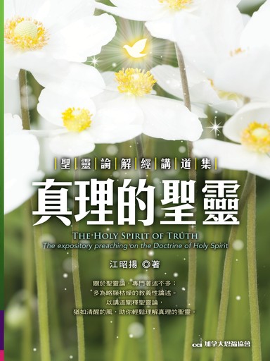 真理的聖靈