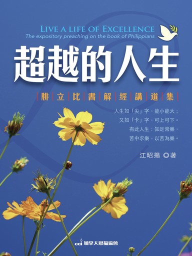 超越的人生：腓立比書解經講道集