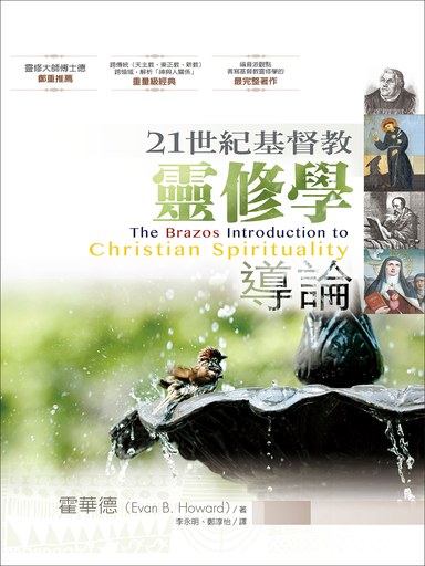 21世紀基督教靈修學導論
