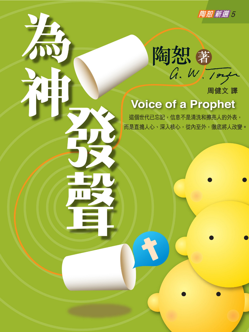 為神發聲（陶恕新選 5）