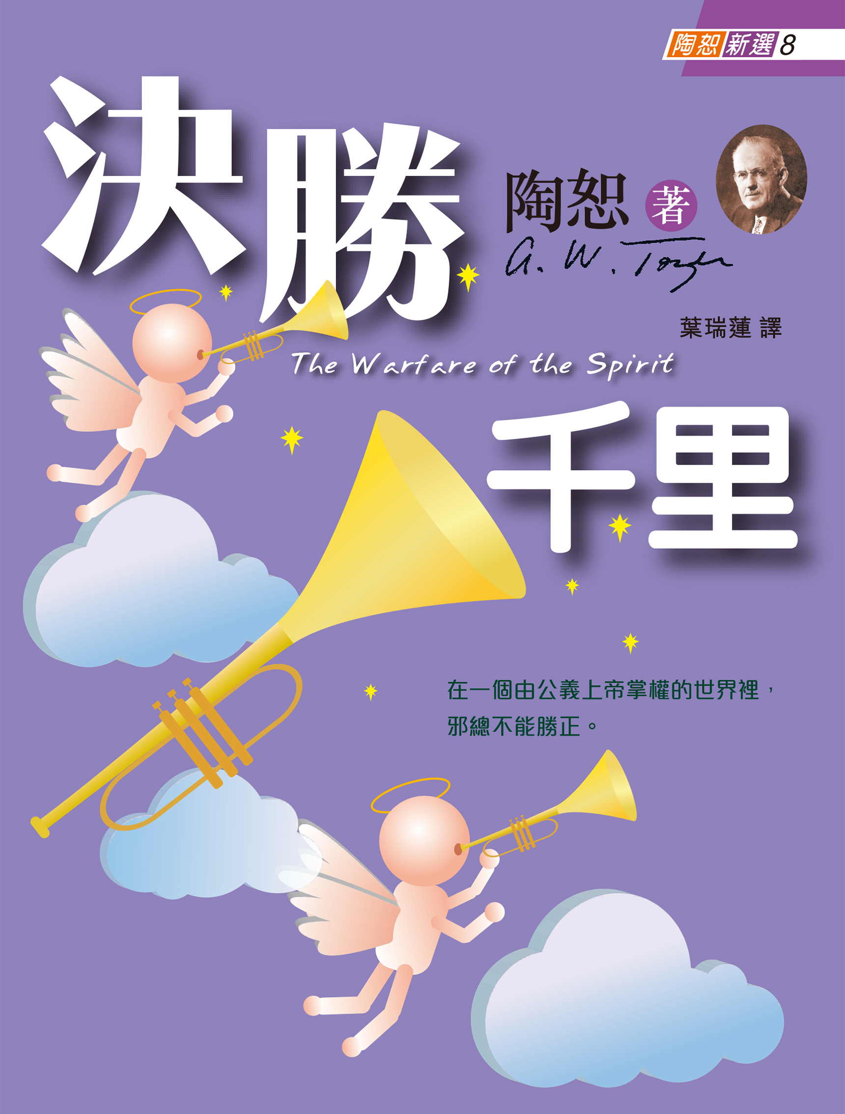 決勝千里（陶恕新選 8）