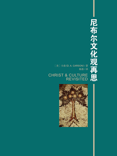 尼布尔文化观再思