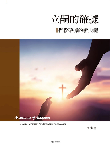 立嗣的確據：得救確據的新典範
