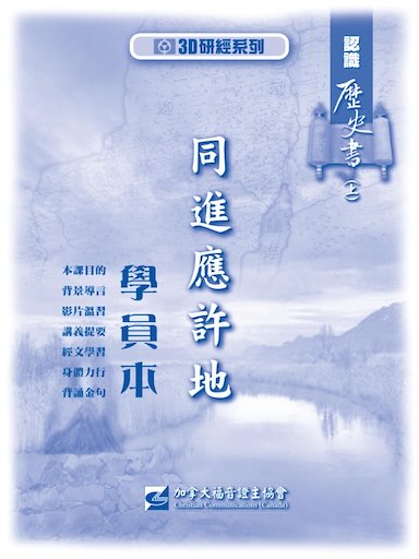 【3D研經系列】認識歷史書（上） - 同進應許地（學員本）（繁體）