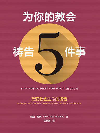 為你的教會禱告5件事 封面