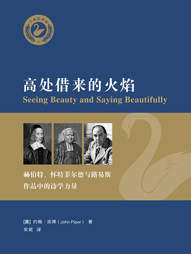 高处借来的火焰：赫伯特、怀特菲尔德与路易斯作品中的诗学力量