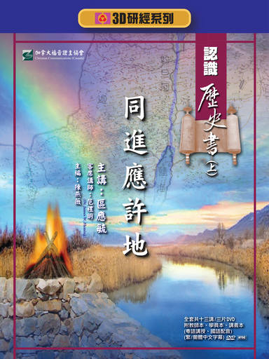 【3D研經系列】認識歷史書（上） - 同進應許地（全套）（繁體）
