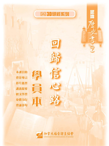 【3D研經系列】認識歷史書（下） - 回歸信心路（學員本）（繁體）