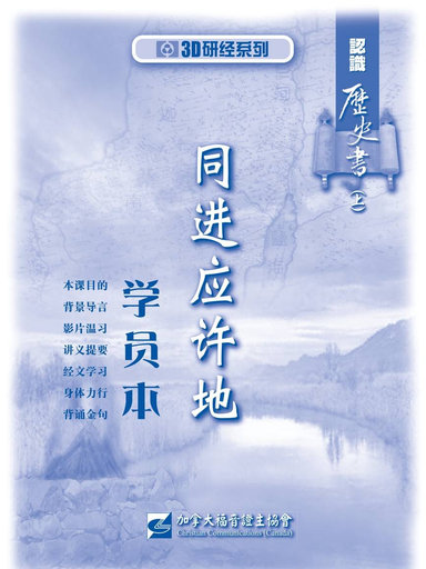 【3D研经系列】认识历史书（上） - 同进应许地（学员本）（简体）