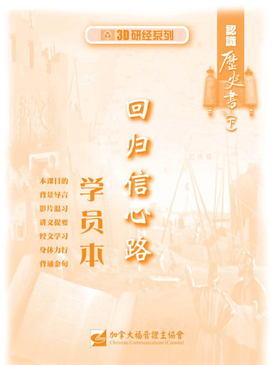 【3D研经系列】认识历史书（下） - 回归信心路（学员本）（简体）