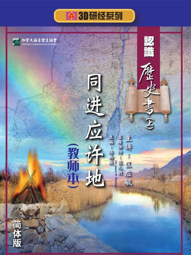 【3D研经系列】认识历史书（上） - 同进应许地（全套）（简体）