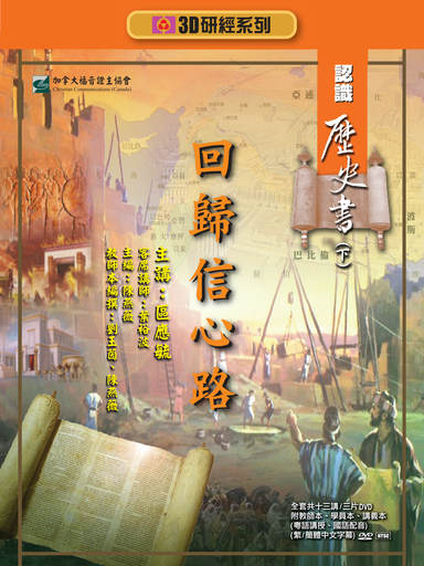 【3D研經系列】認識歷史書（下） - 回歸信心路（全套）（繁體）