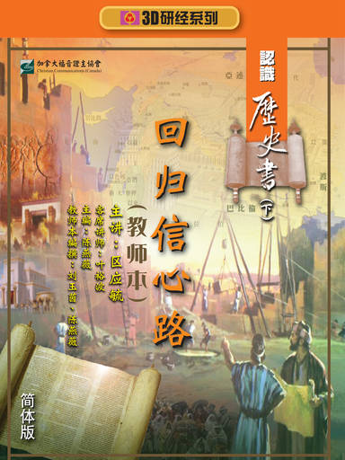 【3D研经系列】认识历史书（下） - 回归信心路（全套）（简体）