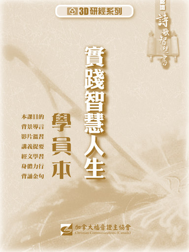 【3D研經系列】認識詩歌智慧書 - 實踐智慧人生（學員本）（繁體）