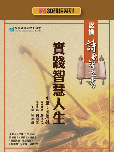 【3D研經系列】認識詩歌智慧書 - 實踐智慧人生（全套）（繁體）