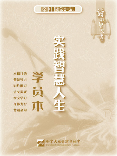 【3D研经系列】认识诗歌智慧书 - 实践智慧人生（学员本）（简体）