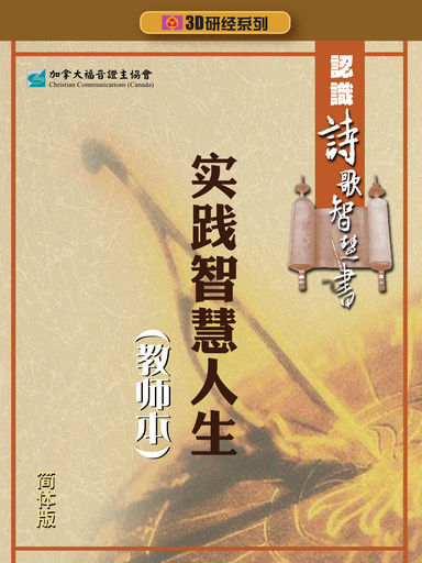 【3D研经系列】认识诗歌智慧书 - 实践智慧人生（全套）（简体）