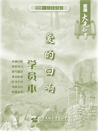 【3D研经系列】认识大先知书 - 爱的回响（学员本）（简体）