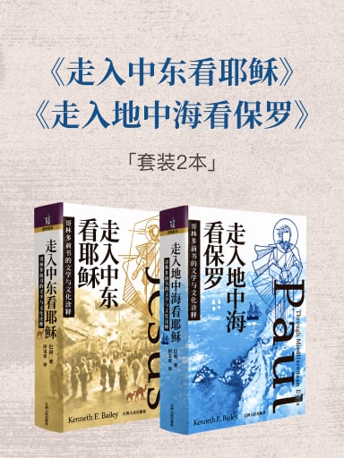 走入中东看耶稣+走入地中海看保罗