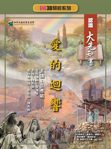 【3D研經系列】認識大先知書 - 愛的迴響（全套）（繁體）