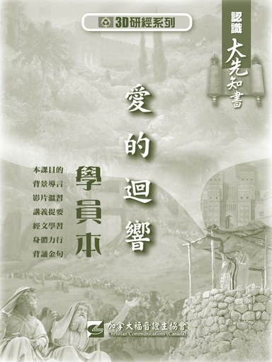 【3D研經系列】認識大先知書 - 愛的迴響（學員本）（繁體）