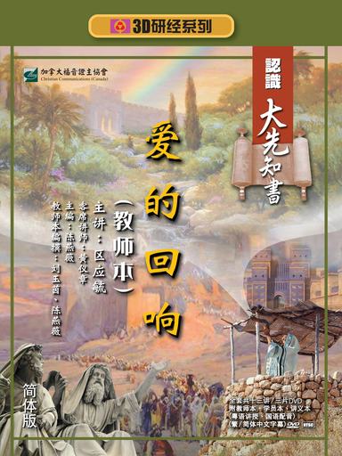 【3D研经系列】认识大先知书 - 爱的回响（全套）（简体）