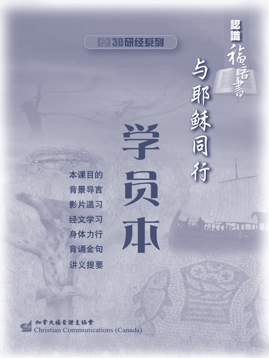 【3D研经系列】认识福音书 - 与耶稣同行（学员本）（简体）