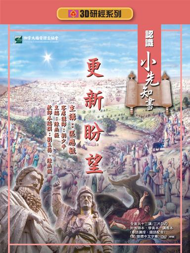 【3D研經系列】認識小先知書 - 更新盼望（全套）（繁體）