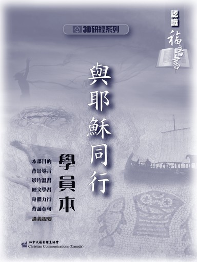 【3D研經系列】認識福音書 - 與耶穌同行（學員本）（繁體）