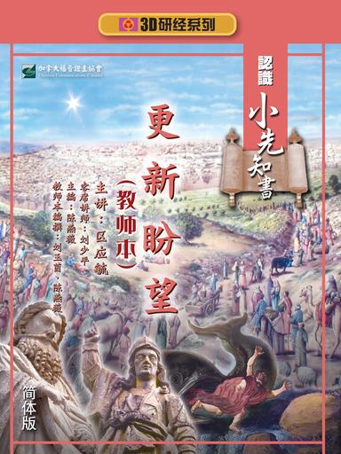 【3D研经系列】认识小先知书 - 更新盼望（全套）（简体）