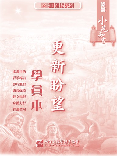 【3D研經系列】認識小先知書 - 更新盼望（學員本）（繁體）