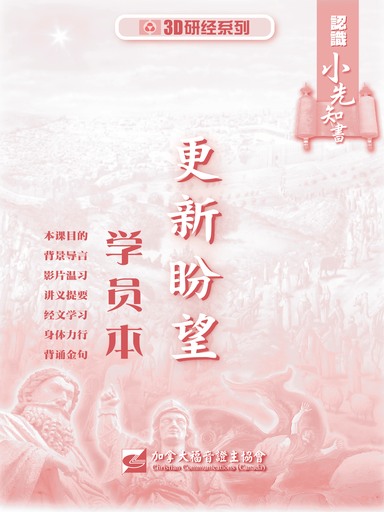 【3D研经系列】认识小先知书 - 更新盼望（学员本）（简体）