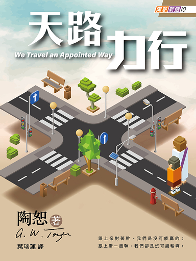 天路力行（陶恕新選 10）