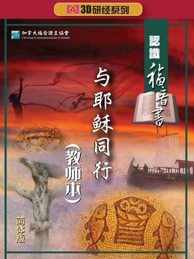 【3D研经系列】认识福音书 - 与耶稣同行（全套）（简体）