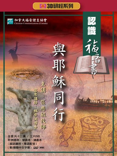 【3D研經系列】認識福音書 - 與耶穌同行（全套）（繁體）