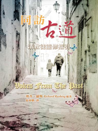 同訪古道──清教徒靈修指引