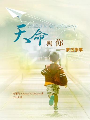 天命與你――蒙召服事
