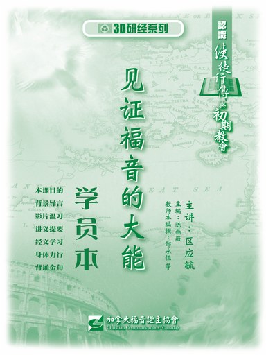【3D研经系列】认识使徒行传与初期教会 - 见证福音的大能（学员本）（简体）