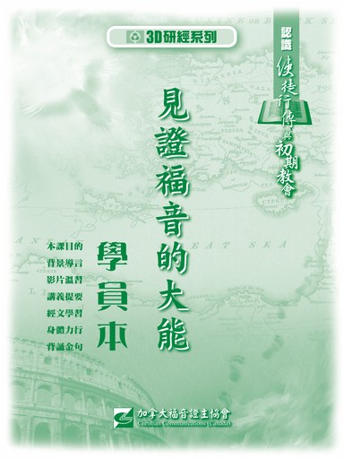 【3D研經系列】認識使徒行傳與初期教會 - 見證福音的大能（學員本）（繁體）