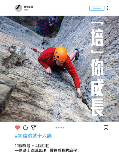 「培」你成長：初信造就十六課