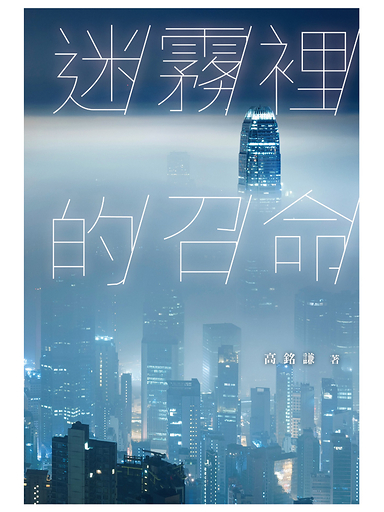 迷霧裡的召命