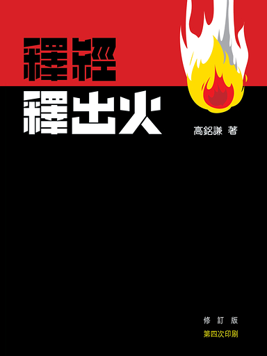 釋經釋出火（修訂版）
