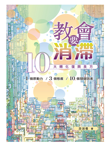 教會要消「滯」：10大轉化復興良方